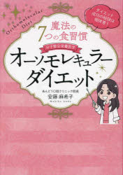 イースト・プレス 痩身法　健康法（食生活） 159P　21cm オ−ソモレキユラ−　ダイエツト　マホウ　ノ　ナナツ　ノ　シヨクシユウカン　マホウ／ノ／7ツ／ノ／シヨクシユウカン　ブンシ　セイゴウ　エイヨウ　イガク アンドウ，マキコ