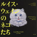 【送料無料】ルイス・ウェインのネコたち/ルイス・ウェイン/画 クリス・ビートルズ/著 高里ひろ/訳