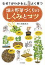 【3980円以上送料無料】畑と野菜づくりのしくみとコツ なぜ?がわかると、よく育つ/川城英夫/監修