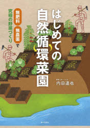 家の光協会 家庭菜園　有機農業 111P　26cm ハジメテ　ノ　シゼン　ジユンカン　サイエン　ムヒリヨウ　ムノウヤク　デ　キユウキヨク　ノ　ヤサイズクリ ウチダ，タツヤ