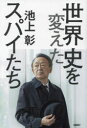 【3980円以上送料無料】世界史を変えたスパイたち/池上彰/著
