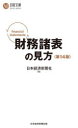 【3980円以上送料無料】財務諸表の見方/日本経済新聞社/編