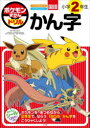 【3980円以上送料無料】ポケモンずかんドリル国語小学2年生かん字/阿辻哲次/監修