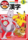 【3980円以上送料無料】ポケモンずかんドリル国語小学3年生漢字/阿辻哲次/監修