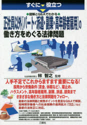 すぐに役立つ図解とQ＆Aでわかる正社員以外〈パート・派遣・副業・高年齢者雇用〉の働き方をめぐる法律問題／林智之／監修