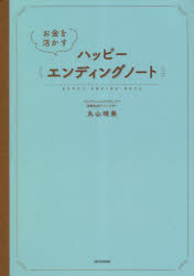 【3980円以上送料無料】お金を活かすハッピーエンディングノート／丸山晴美／監修