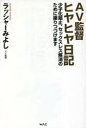 【3980円以上送料無料】AV監督ヒヤヒヤ日記 少子化阻止、セックスレス解消のために撮りつづけます/ラッシャーみよし/著