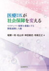 【3980円以上送料無料】医療DXが社会保障を変える　マイナンバー制度を基盤とする情報連携と人権／稲葉一将／著　松山洋／著　神田敏史／著　寺尾正之／著