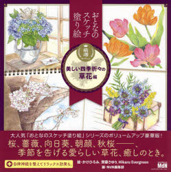 【3980円以上送料無料】おとなのスケッチ塗り絵厳選コレクション　美しい四季折々の草花編／かけひろみ／絵　齊藤さゆり／絵　Hikaru　Evergreen／絵　MdN編集部／編