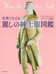 【送料無料】写真でたどる麗しの紳士服図鑑／リディア・エドワーズ／著　辻元よしふみ／日本語版監修・訳　辻元玲子／日本語版監修・訳