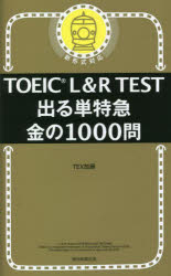 【3980円以上送料無料】TOEIC　L＆R　TEST出る単特急金の1000問／TEX加藤／著