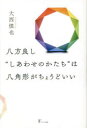 【3980円以上送料無料】八方良し“しあわせのかたち”は八角形がちょうどいい/大西慎也/著(3)