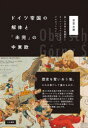 【送料無料】ドイツ帝国の解体と「未完」の中東欧 第一次世界大戦後のオーバーシュレージエン/グルヌィシロンスク/衣笠太朗/著
