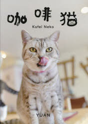 【3980円以上送料無料】珈琲猫　YUAN写真集／YUAN／著