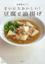 【3980円以上送料無料】真藤舞衣子のまいにちおいしい!豆腐と油揚げ/真藤舞衣子/著