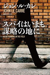 【3980円以上送料無料】スパイはいまも謀略の地に／ジョン・ル・カレ／著　加賀山卓朗／訳