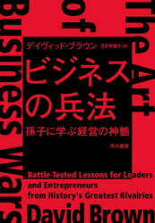 【3980円以上送料無料】ビジネスの兵法　孫子に学ぶ経営の神髄／デイヴィッド・ブラウン／著　月沢李歌..