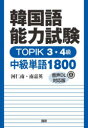 【3980円以上送料無料】韓国語能力試験TOPIK3・4級中級単語/河仁南 著 南嘉英 著