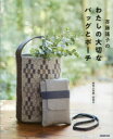 【3980円以上送料無料】斉藤謠子のわたしの大切なバッグとポーチ/斉藤謠子/著