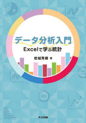 【3980円以上送料無料】データ分析入門　Excelで学ぶ統計／岩城秀樹／著