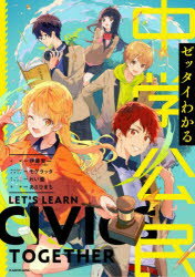 【3980円以上送料無料】ゼッタイわかる中学公民／伊藤賀一／監修　あさひまち／漫画