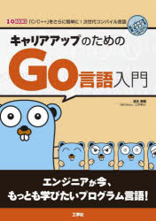 キャリアアップのためのGo言語入門　「C／C＋＋」をさらに簡単に！次世代コンパイル言語／清水美樹／著
