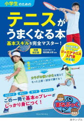 【3980円以上送料無料】小学生のためのテニスがうまくなる本　基本スキルを完全マスター！／増田健太郎／監修