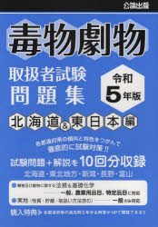 【3980円以上送料無料】毒物劇物取扱者試験問題集　令和5年版北海道＆東日本編／