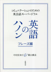 【3980円以上送料無料】英語のハノン フレーズ編／中村佐知子／著 横山雅彦／著