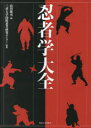 【送料無料】忍者学大全/山田雄司/編 三重大学国際忍者研究センター/監修