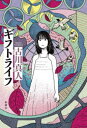 【3980円以上送料無料】ギフトライフ/古川真人/著