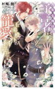 【3980円以上送料無料】人生七周目の予言者は王弟殿下の寵愛を回避したい/村崎樹/著