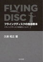 【3980円以上送料無料】フライングディスクの指導教本 フライングディスクの飛行について/久保和之/著