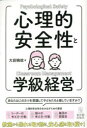 【3980円以上送料無料】心理的安全性と学級経営／大前暁政／著