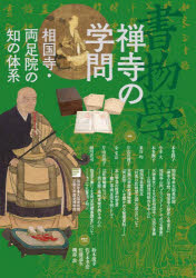 勉誠社（制作） 書誌学　相国寺　両足院 93P　26cm シヨモツガク　22　22　ゼンデラ　ノ　ガクモン