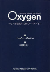 【3980円以上送料無料】Oxygen マリノが提案する新しいパラダイム／ポール L．マリノ／著 稲田英一／訳