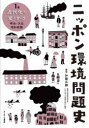 【3980円以上送料無料】ニッポン環境問題史 1巻/加藤三郎/監修