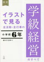 【3980円以上送料無料】イラストで見る全活動・全行事の学級経営のすべて　小学校6年／樋口万太郎／編著