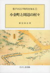 【3980円以上送料無料】小金町と周辺の村々／渡辺尚志／著