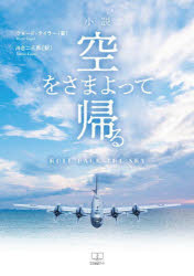 【3980円以上送料無料】空をさまよって帰る　小説／ウォード・テイラー／著　川合二三男／訳