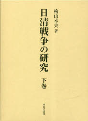 【送料無料】日清戦争の研究　下巻／檜山幸夫／著