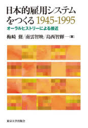 【送料無料】日本的雇用システムをつくる1945－1995　オーラルヒストリーによる接近／梅崎修／著　南雲..