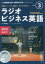 【3980円以上送料無料】CD　ラジオビジネス英語　3月号／