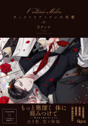 【3980円以上送料無料】ヴィクトリアミランの代償　下／篁アンナ　著