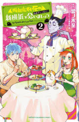 【3980円以上送料無料】新横浜で会いましょう　「吸血鬼すぐ死ぬ」公式アンソロジー　2／盆ノ木至／原作　ミステリーボニータ編集部／編