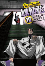 【3980円以上送料無料】クローズ外伝鳳仙花　the　beginning　of　HOUSEN　15／高橋ヒロシ／原作　齋藤周平／漫画