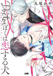 Kodansha Kiss Kc - 【3980円以上送料無料】Doctorぼくは恋する犬　Dom／Subユニバース／九尾かや／著