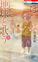 【3980円以上送料無料】ぼくは地球と歌う ぼく地球次世代編 2 8/日渡早紀/著(3)