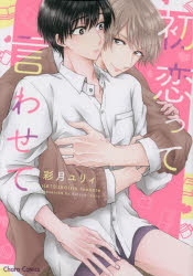 Shueisha You C - 【3980円以上送料無料】初恋って言わせて／彩月ユリィ