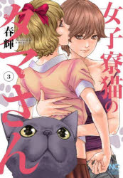 Rexc Co. - 【3980円以上送料無料】女子寮猫のタマさん　3／春輝